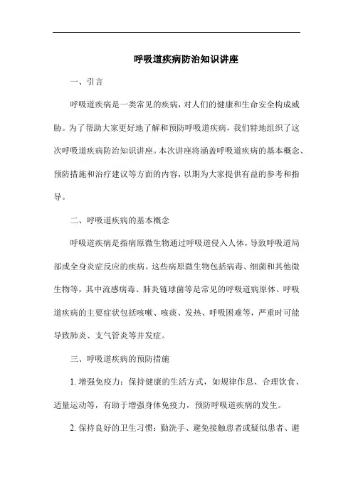 呼吸道疾病防治知识讲座