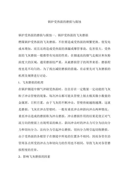 锅炉受热面的磨损与腐蚀