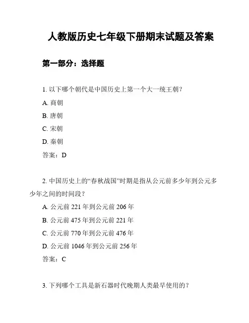人教版历史七年级下册期末试题及答案