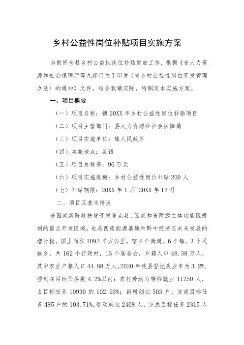 乡村公益性岗位补贴项目实施方案