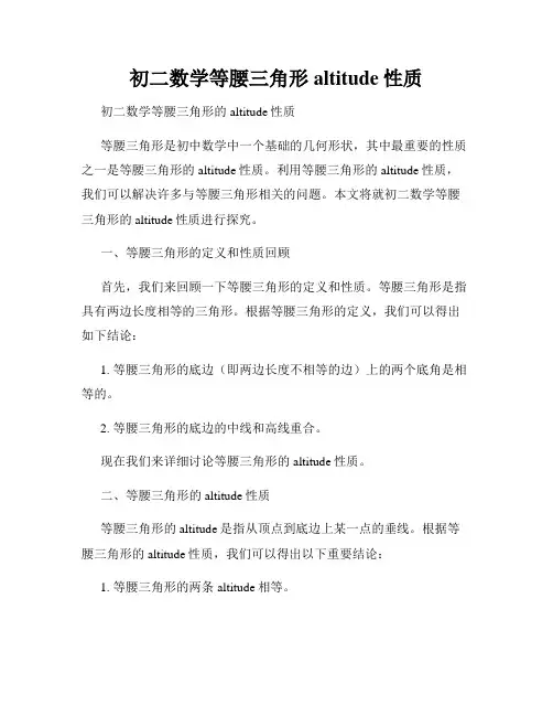 初二数学等腰三角形 altitude性质