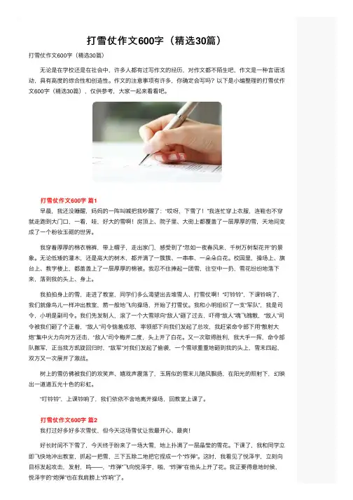 打雪仗作文600字（精选30篇）