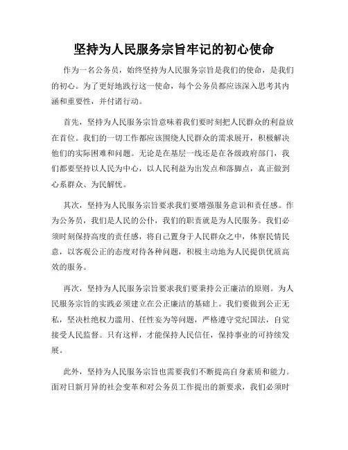 坚持为人民服务宗旨牢记的初心使命