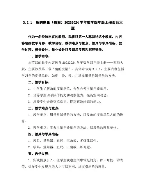 3.2.1角的度量(教案)2023-2024学年数学四年级上册-西师大版