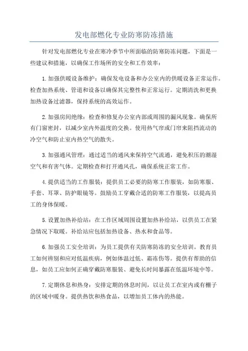 发电部燃化专业防寒防冻措施