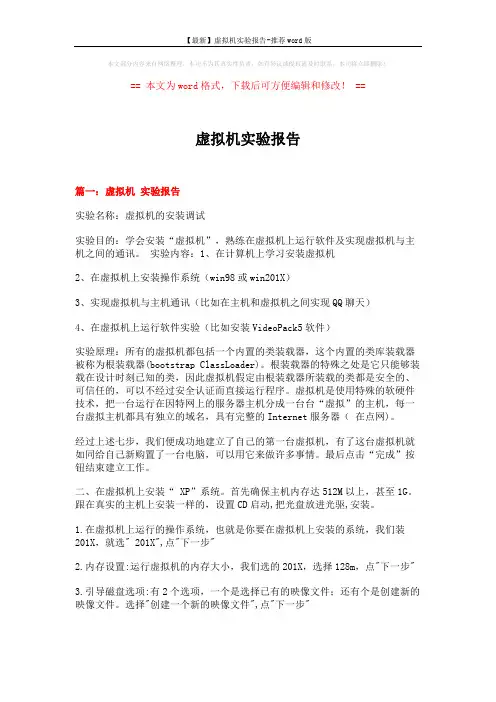 【最新】虚拟机实验报告-推荐word版 (4页)