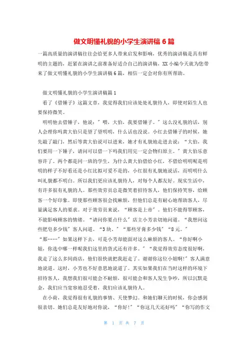做文明懂礼貌的小学生演讲稿6篇