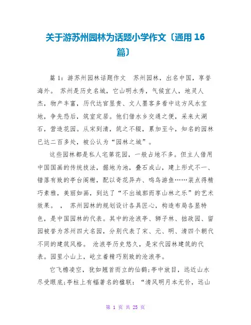 关于游苏州园林为话题小学作文(通用16篇)