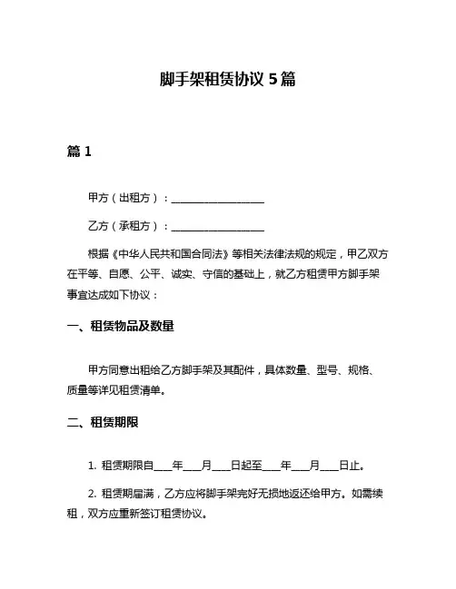 脚手架租赁协议5篇