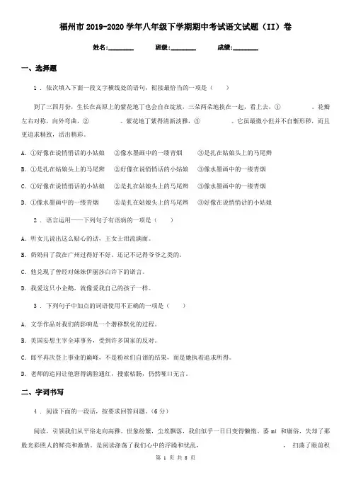 福州市2019-2020学年八年级下学期期中考试语文试题(II)卷