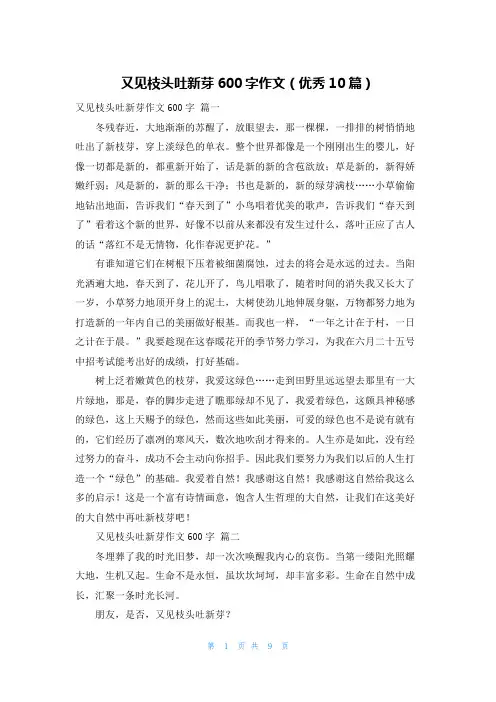又见枝头吐新芽600字作文(优秀10篇)