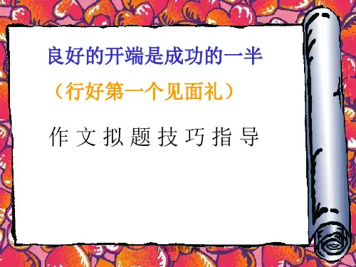 中考语文作文拟题技巧指导pppt课件