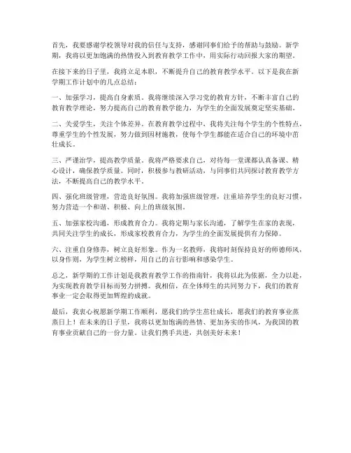 教师新学期工作计划结尾