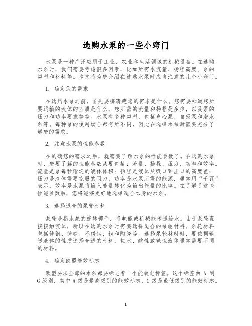 选购水泵的一些小窍门