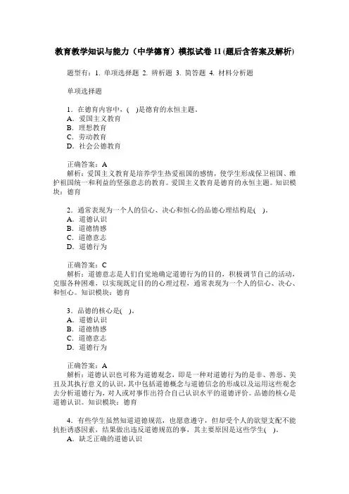 教育教学知识与能力(中学德育)模拟试卷11(题后含答案及解析)