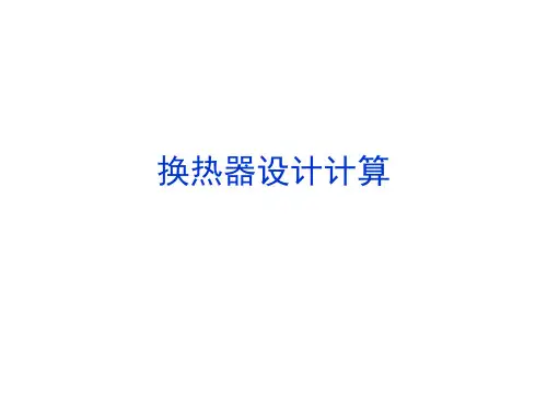 换热器设计计算