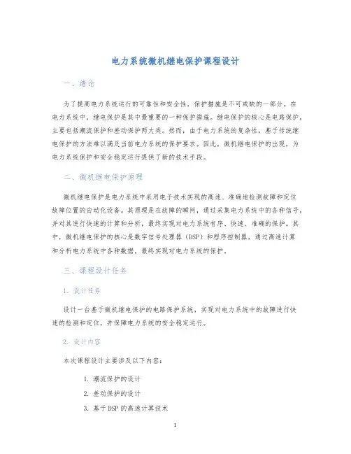 电力系统微机继电保护课程设计