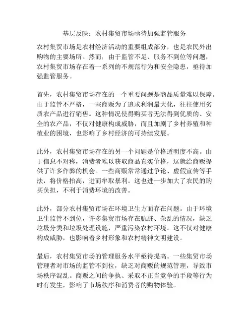 基层反映：农村集贸市场亟待加强监管服务