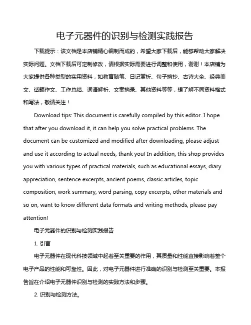 电子元器件的识别与检测实践报告