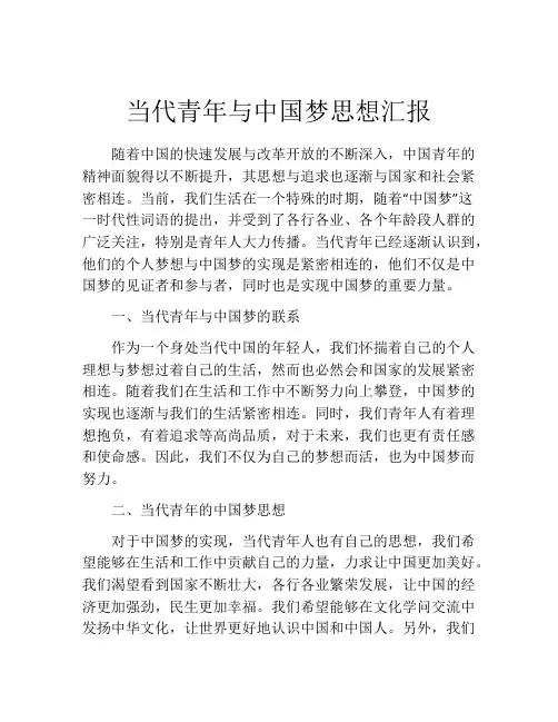 当代青年与中国梦思想汇报