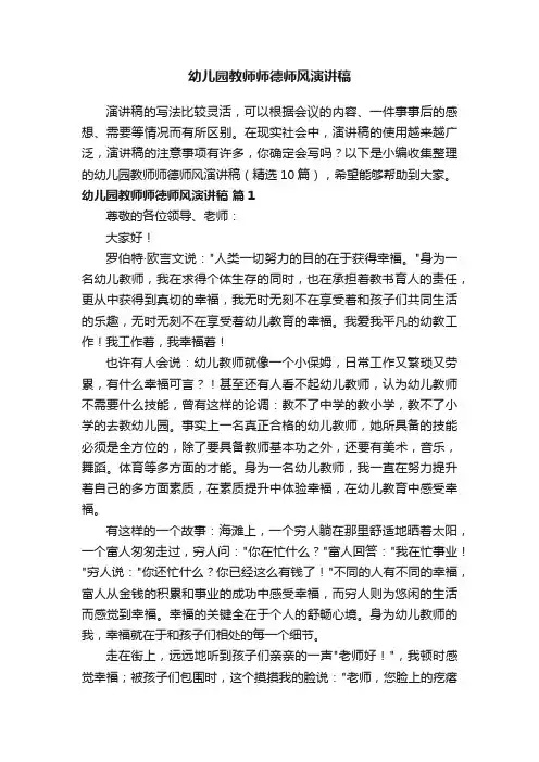 幼儿园教师师德师风演讲稿（精选10篇）