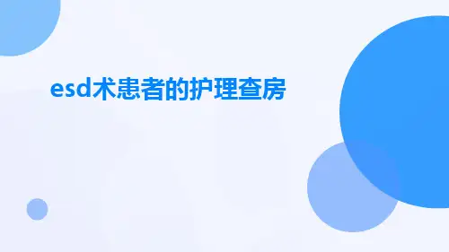 esd术患者的护理查房