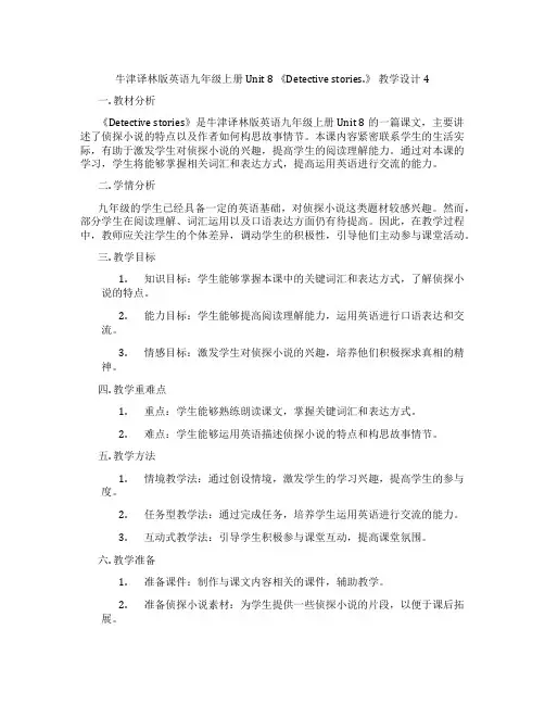牛津译林版英语九年级上册 Unit 8 《Detective stories.》 教学设计4