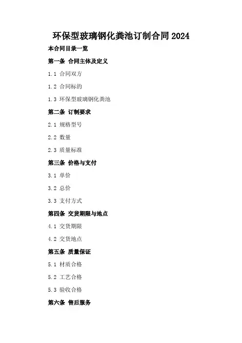 环保型玻璃钢化粪池订制合同2024