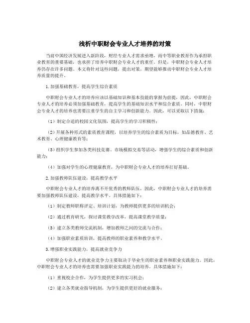 浅析中职财会专业人才培养的对策