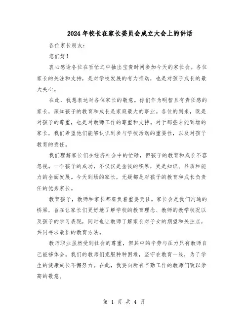 2024年校长在家长委员会成立大会上的讲话（二篇）