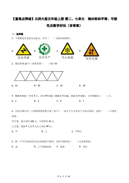 【重难点突破】北师大版五年级上册数学第二、七单元  轴对称和平移、可能性及数学好玩(含答案)
