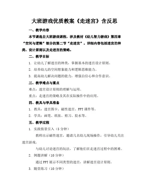 大班游戏优质教案《走迷宫》含反思