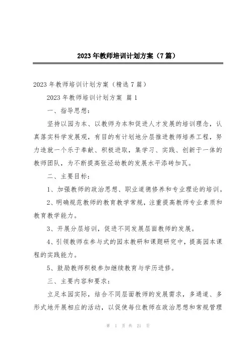 2023年教师培训计划方案(7篇)