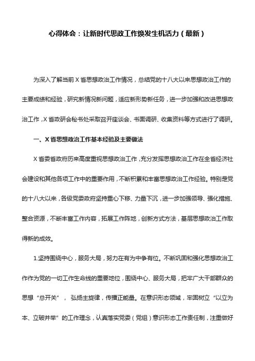 心得体会：让新时代思政工作焕发生机活力(最新)