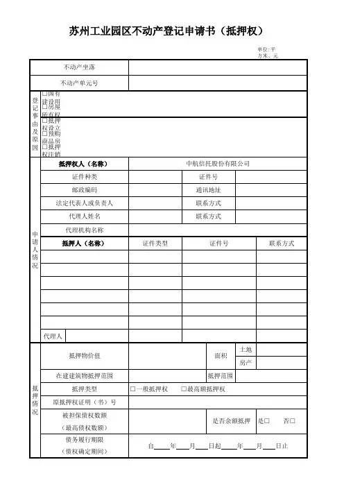 苏州市工业园区不动产登记申请书