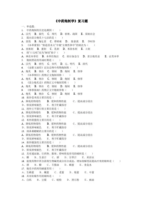 202103024-中药炮制学 复习题