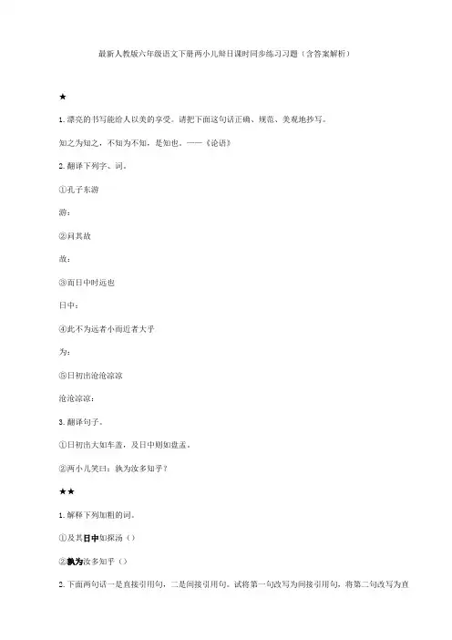 最新人教版 六年级语文下册 两小儿辩日 课时同步练习习题(含答案解析)