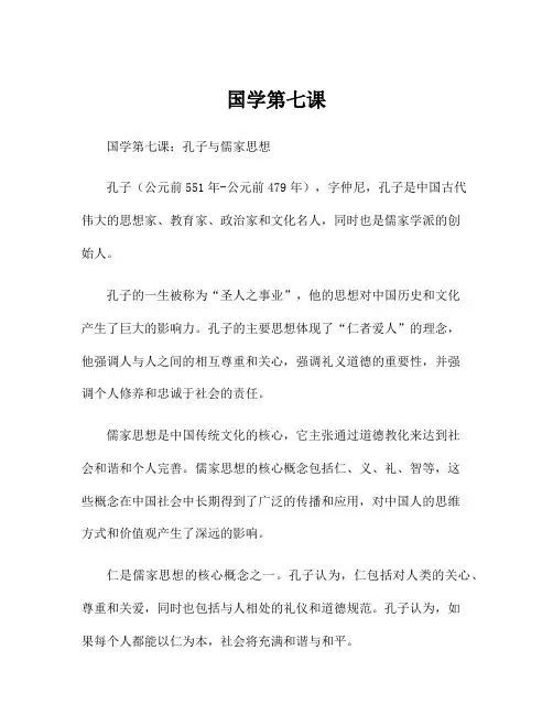国学第七课