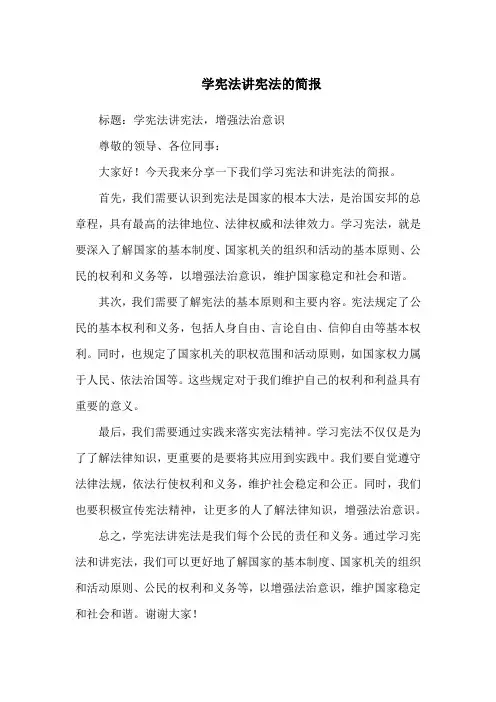 学宪法讲宪法的简报
