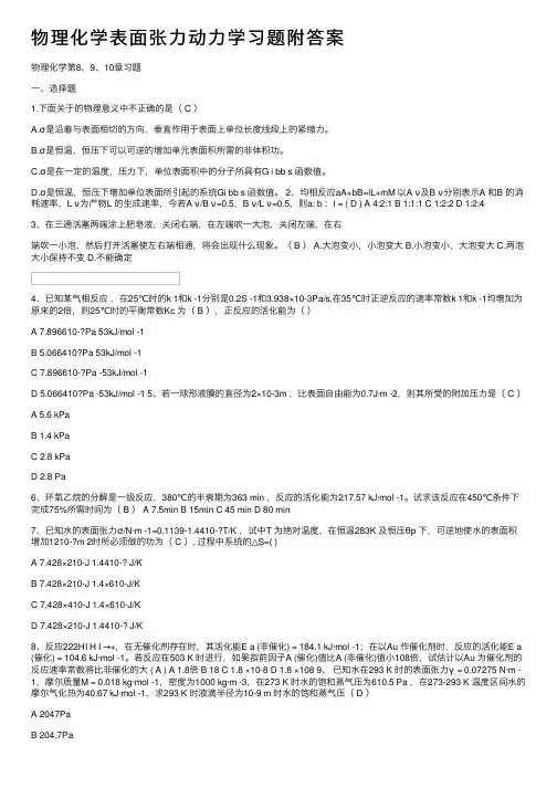 物理化学表面张力动力学习题附答案