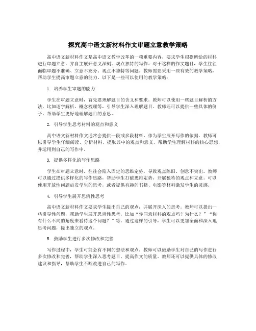 探究高中语文新材料作文审题立意教学策略