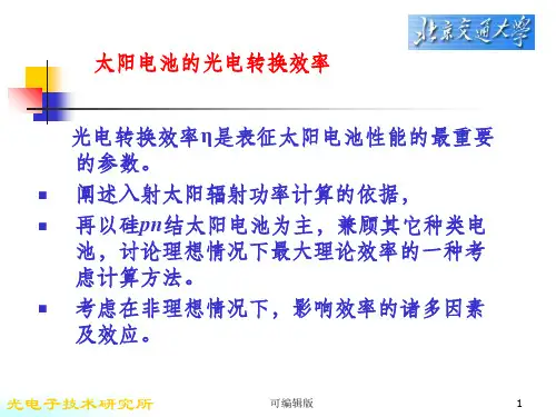 太阳能电池的效率和