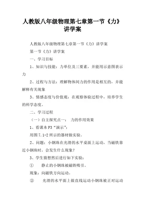 人教版八年级物理第七章第一节《力》讲学案