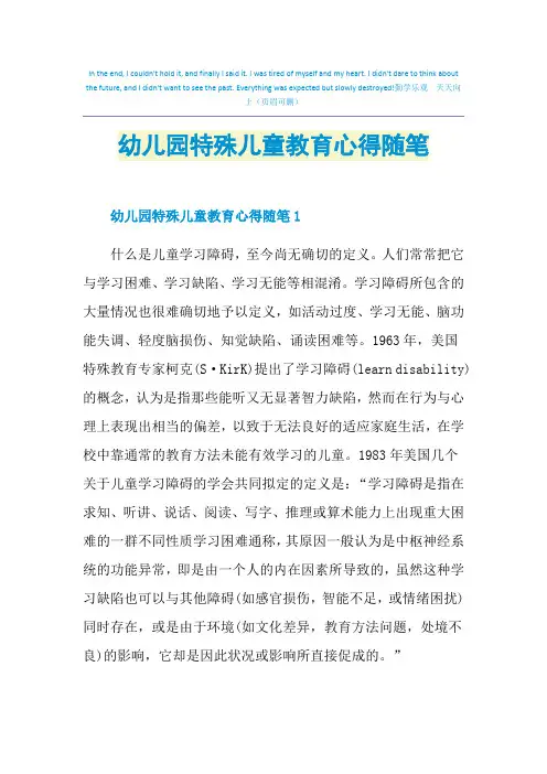 幼儿园特殊儿童教育心得随笔