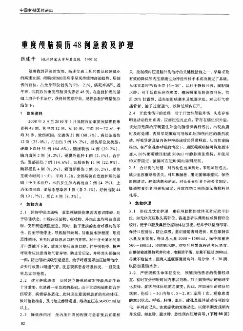 重度颅脑损伤48例急救及护理
