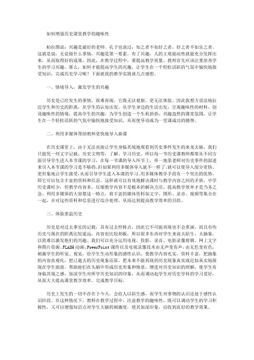 [趣味性,课堂教学,历史]如何增强历史课堂教学的趣味性