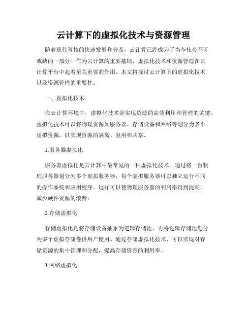 云计算下的虚拟化技术与资源管理