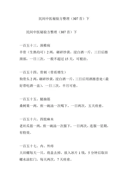 民间中医秘验方整理(307首)下