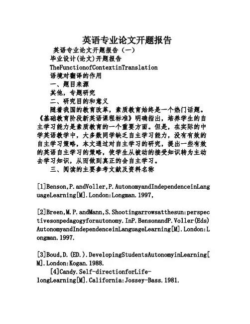英语专业论文开题报告