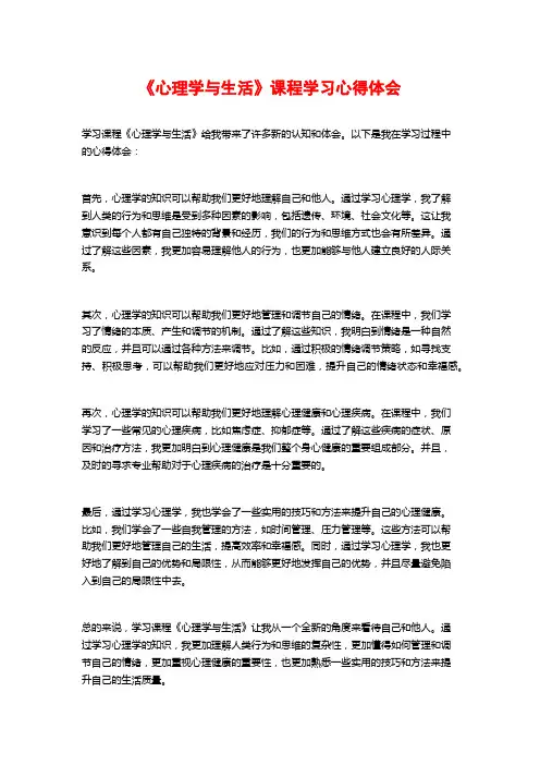 《心理学与生活》课程学习心得体会